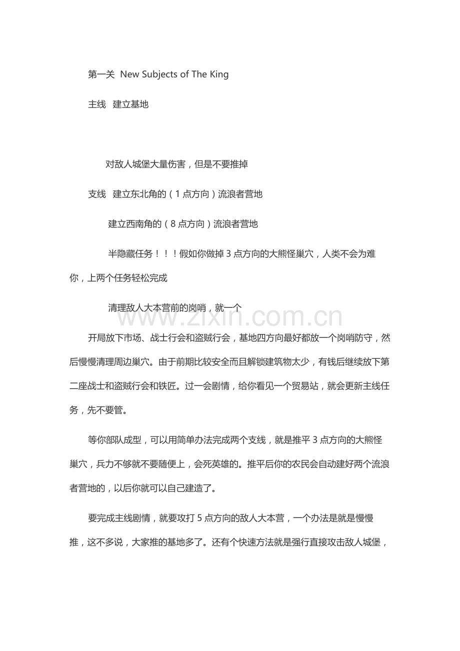 游戏攻略：王权2怪兽王国 流程攻略.docx_第1页