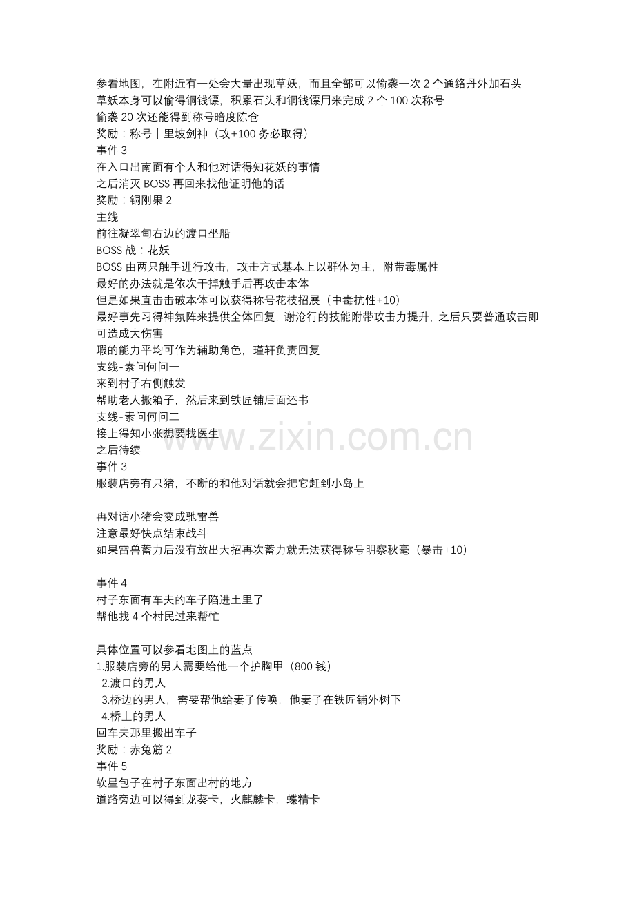 游戏攻略：仙剑奇侠传5前传攻略.docx_第2页