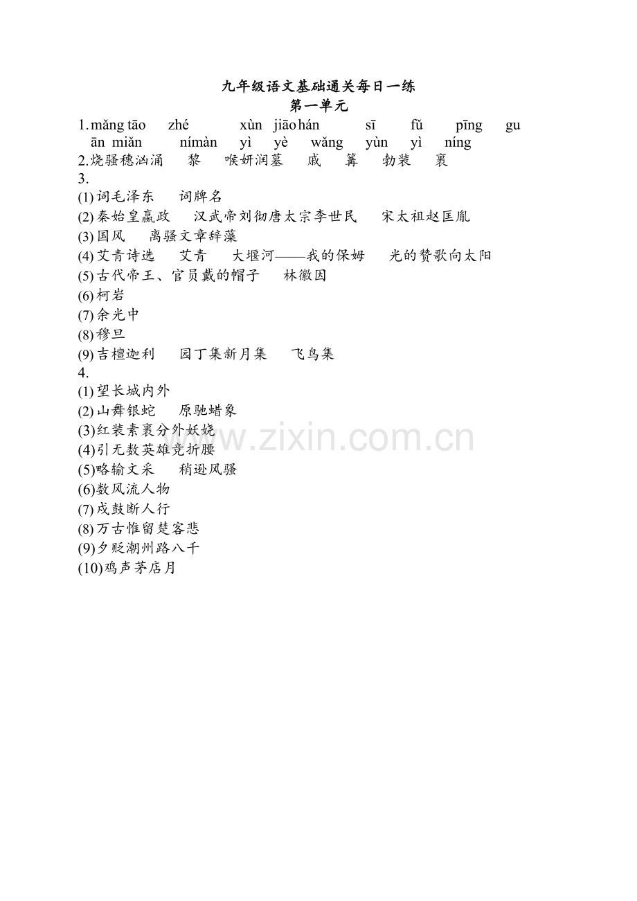 九年级上学期语文基础通关每日一练（含答案）.docx_第1页