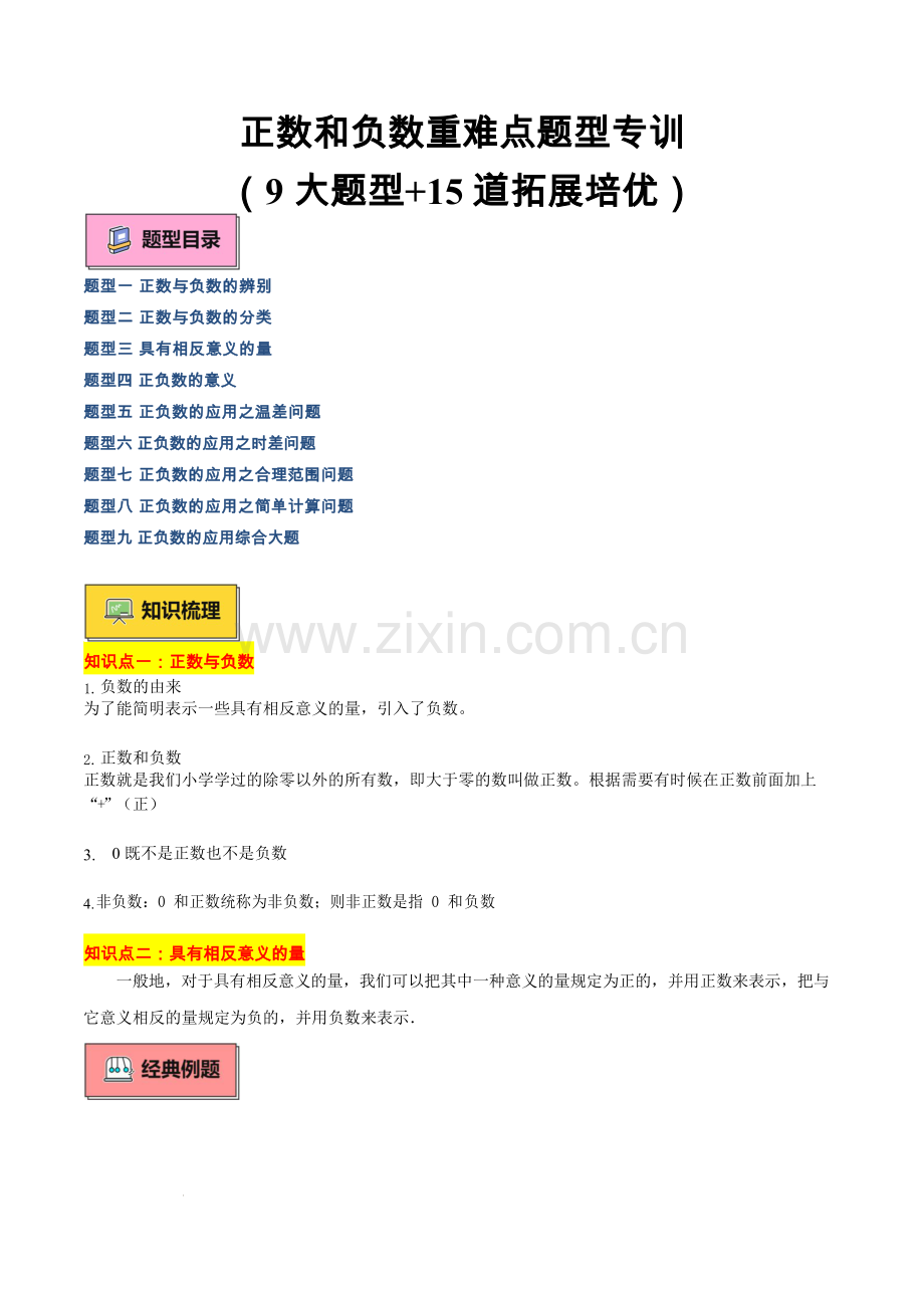 七年级上学期重难点题型专训——正数与负数（学生版）.docx_第1页