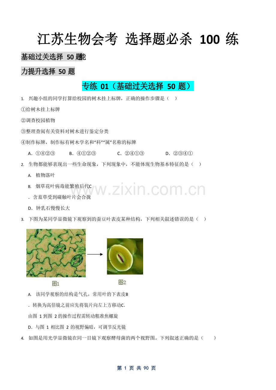 江苏省生物中考——选择题强化练习（含答案）.docx_第1页