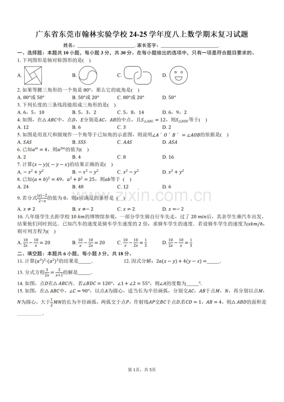2024-2025学年广东省东莞市翰林实验中学八年级上学期期末数学试卷一（含答案）.docx_第1页