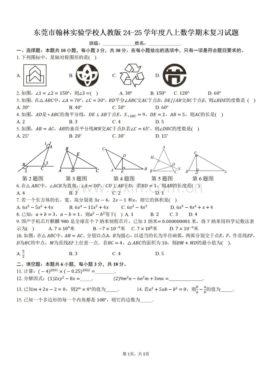 2024-2025学年广东省东莞市翰林实验中学八年级上学期期末复习数学试卷（含答案）.docx_第1页
