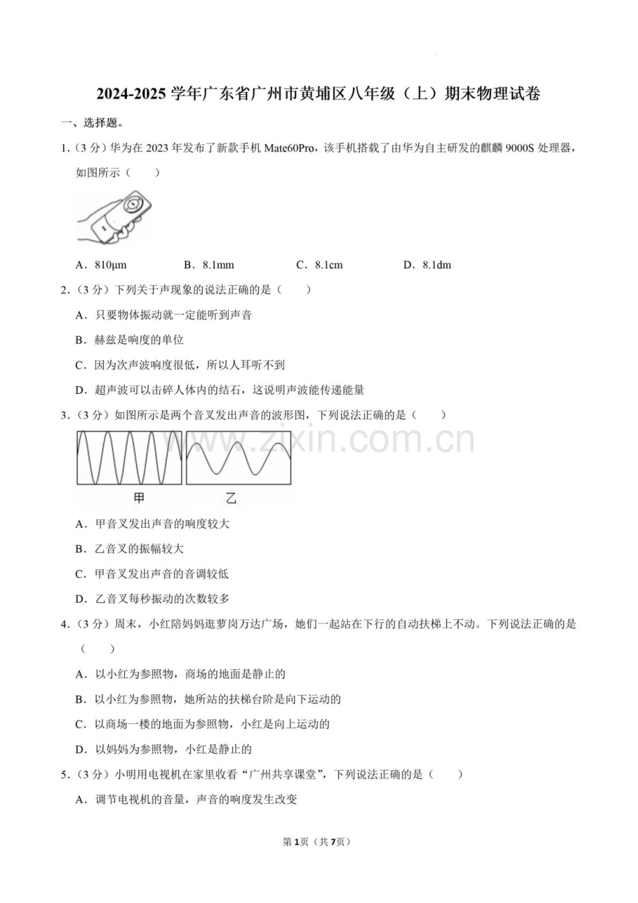 2024-2025学年广东省广州市黄埔区八年级上学期期末考试物理试卷（含答案）.docx_第1页