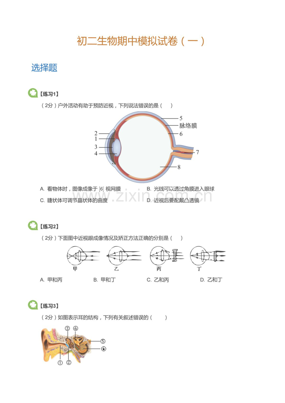 八年级上学期生物期中模拟试卷（含答案）.docx_第1页
