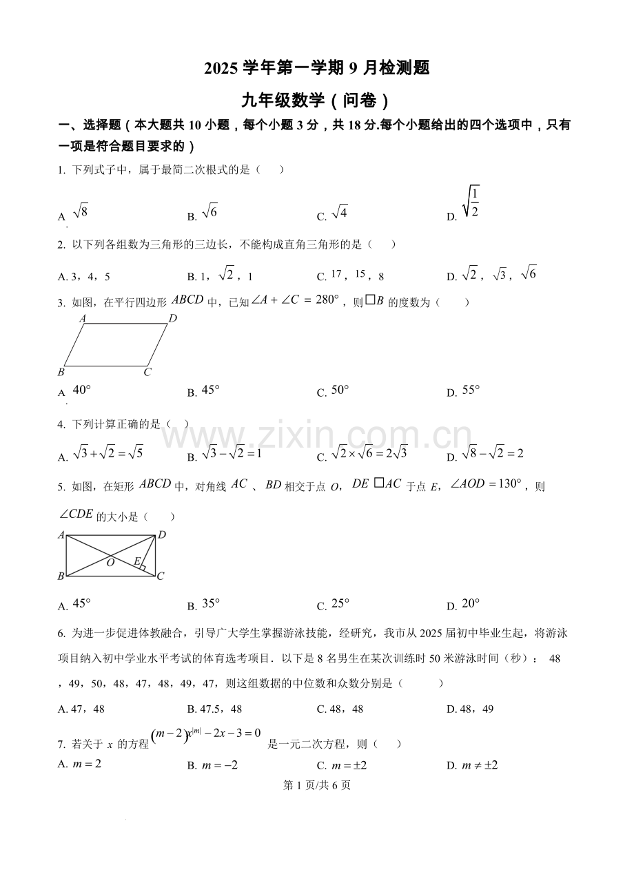 2025-2026学年九年级上学期真光中学9月检测数学试题（含答案）.docx_第1页