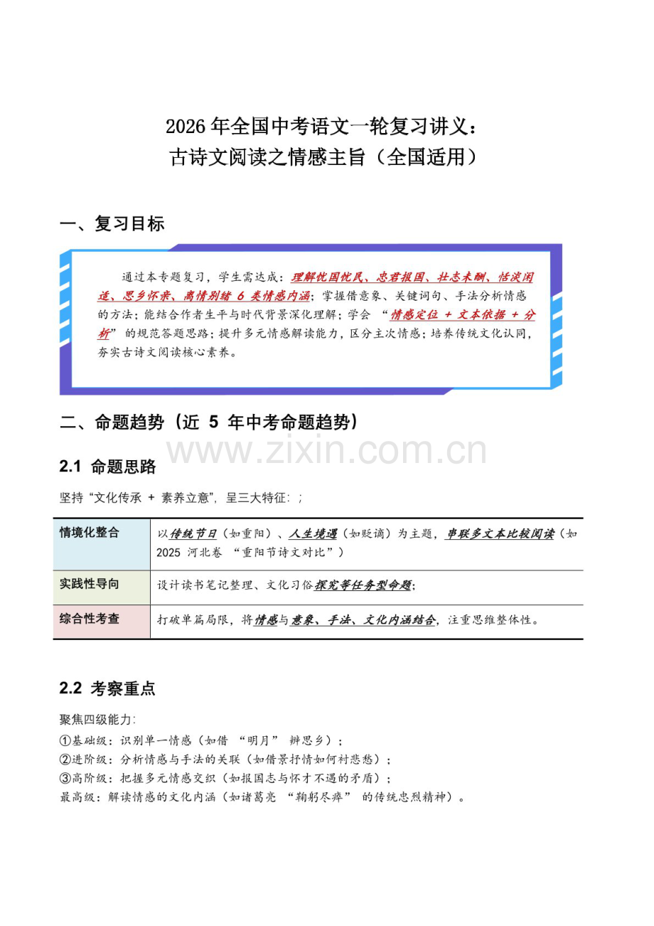 2026年全国中考语文复习——古诗情感主旨练习（含答案）.docx_第1页