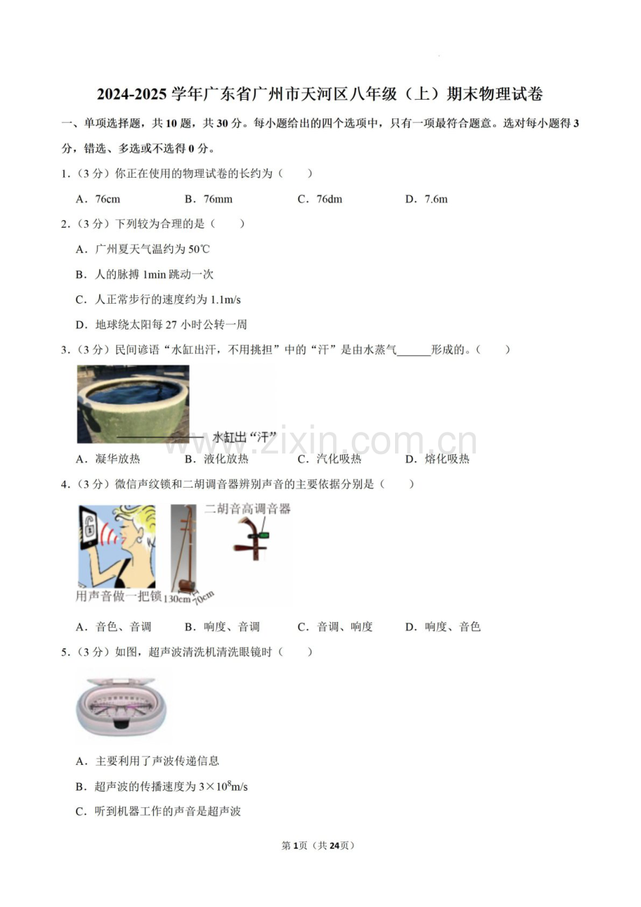 2024-2025学年广东省广州市天河区八年级上学期期末考试物理试卷（含答案）.docx_第1页