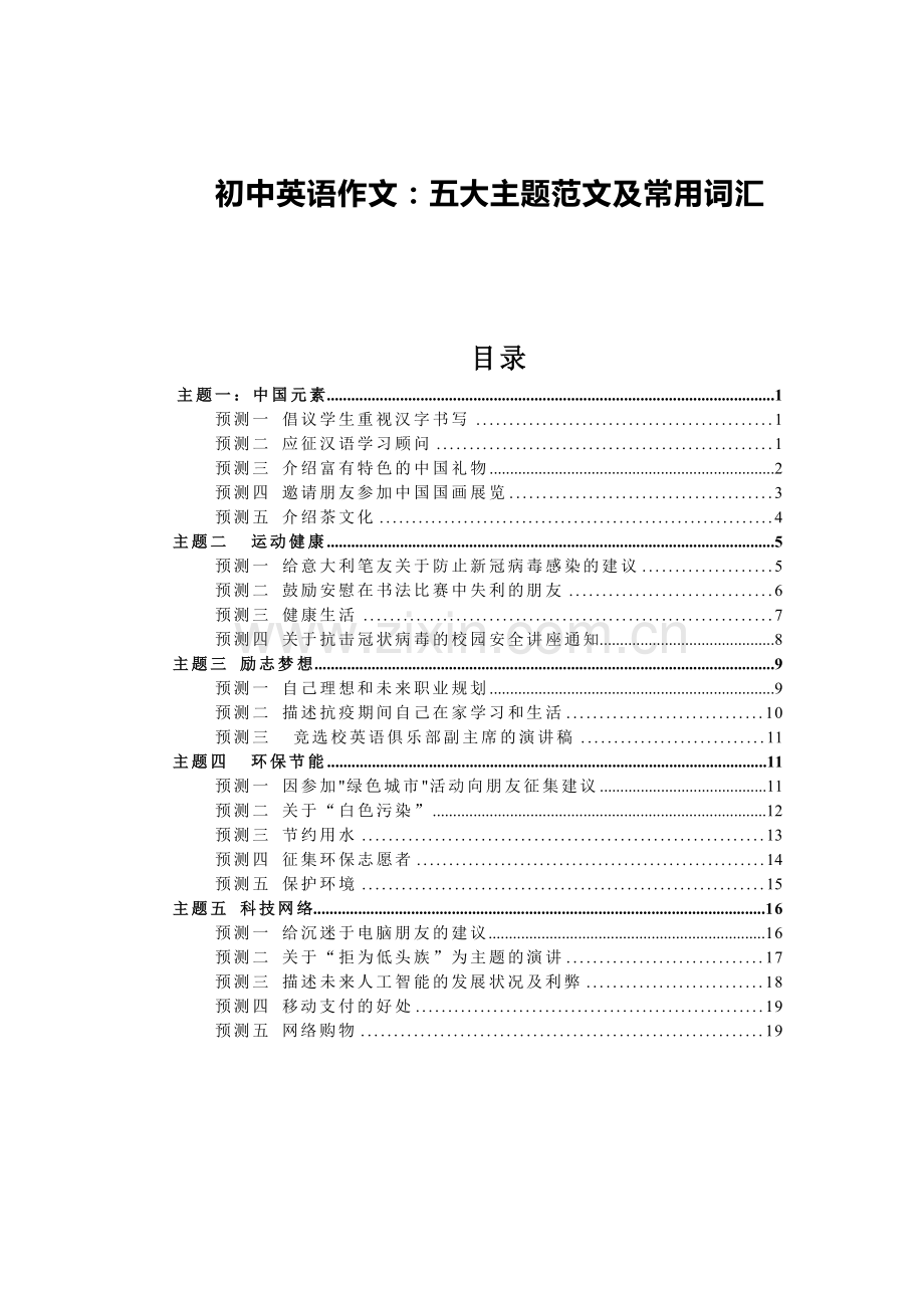 初中中考英语作文——五大主题范文及常用词汇.docx_第1页