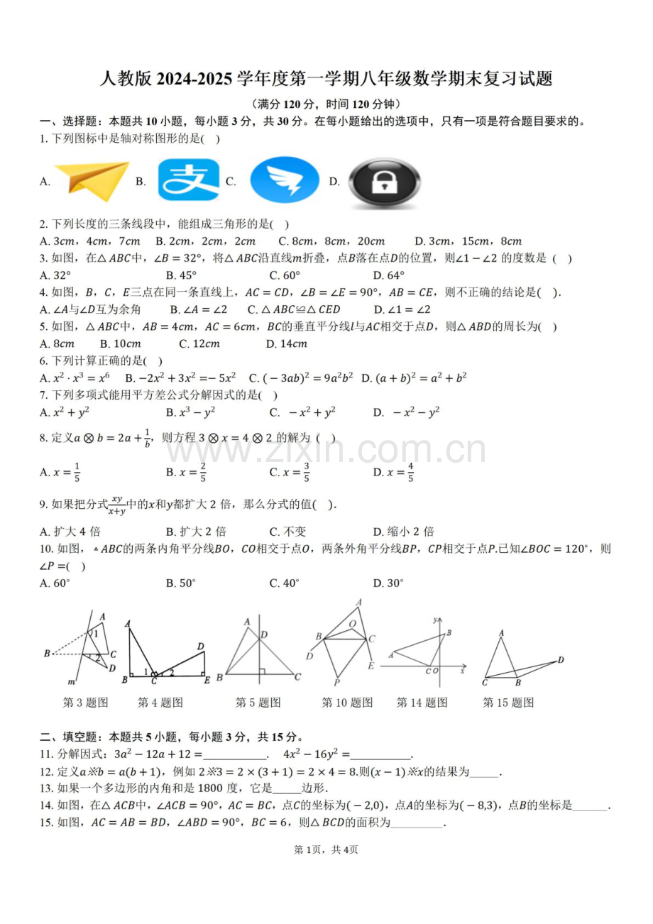 2024-2025学年广东省东莞市翰林实验学校八年级上学期期末考试数学试卷四（含答案）.docx_第1页