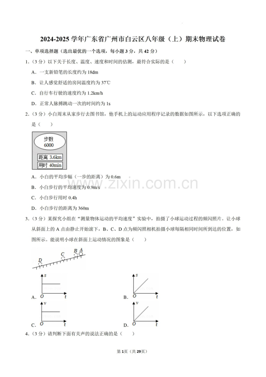 2024-2025学年广东省广州市白云区八年级上学期期末考试物理试卷（含答案）.docx_第1页