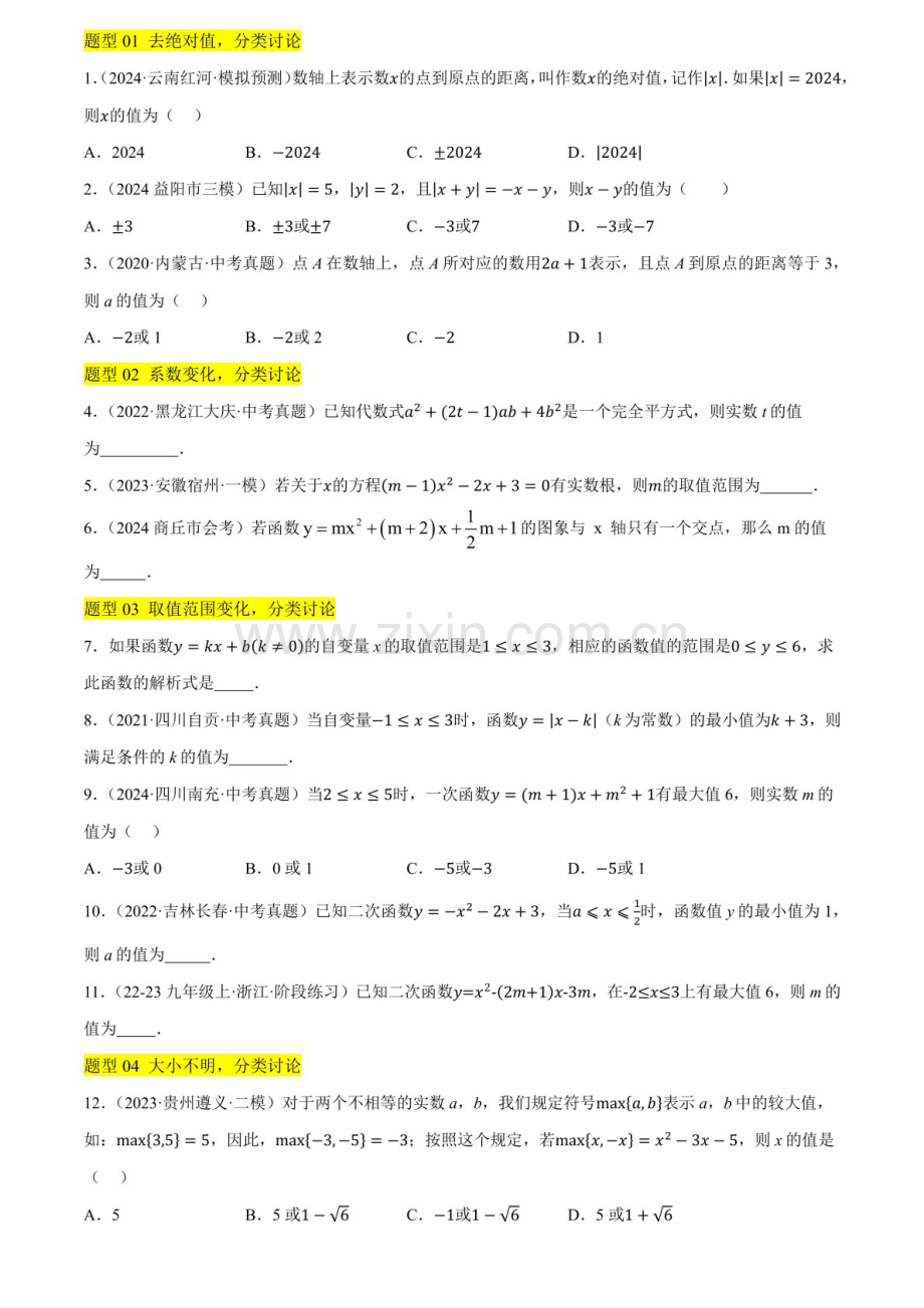 初中中考数学——分类讨论思想和数形结合思想专题训练（含答案）.docx_第2页