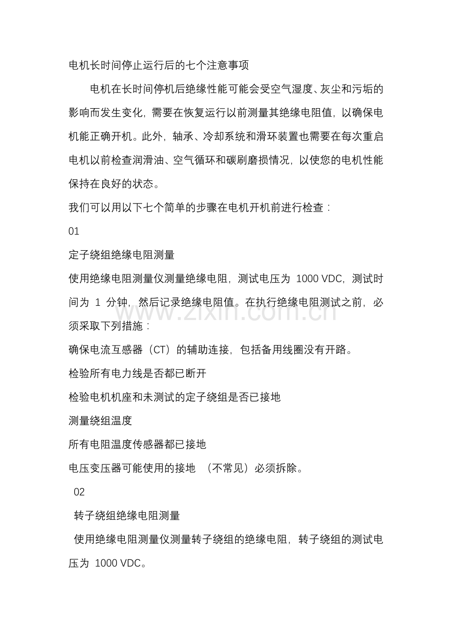 电机长时间停止运行后的七个注意事项.docx_第1页