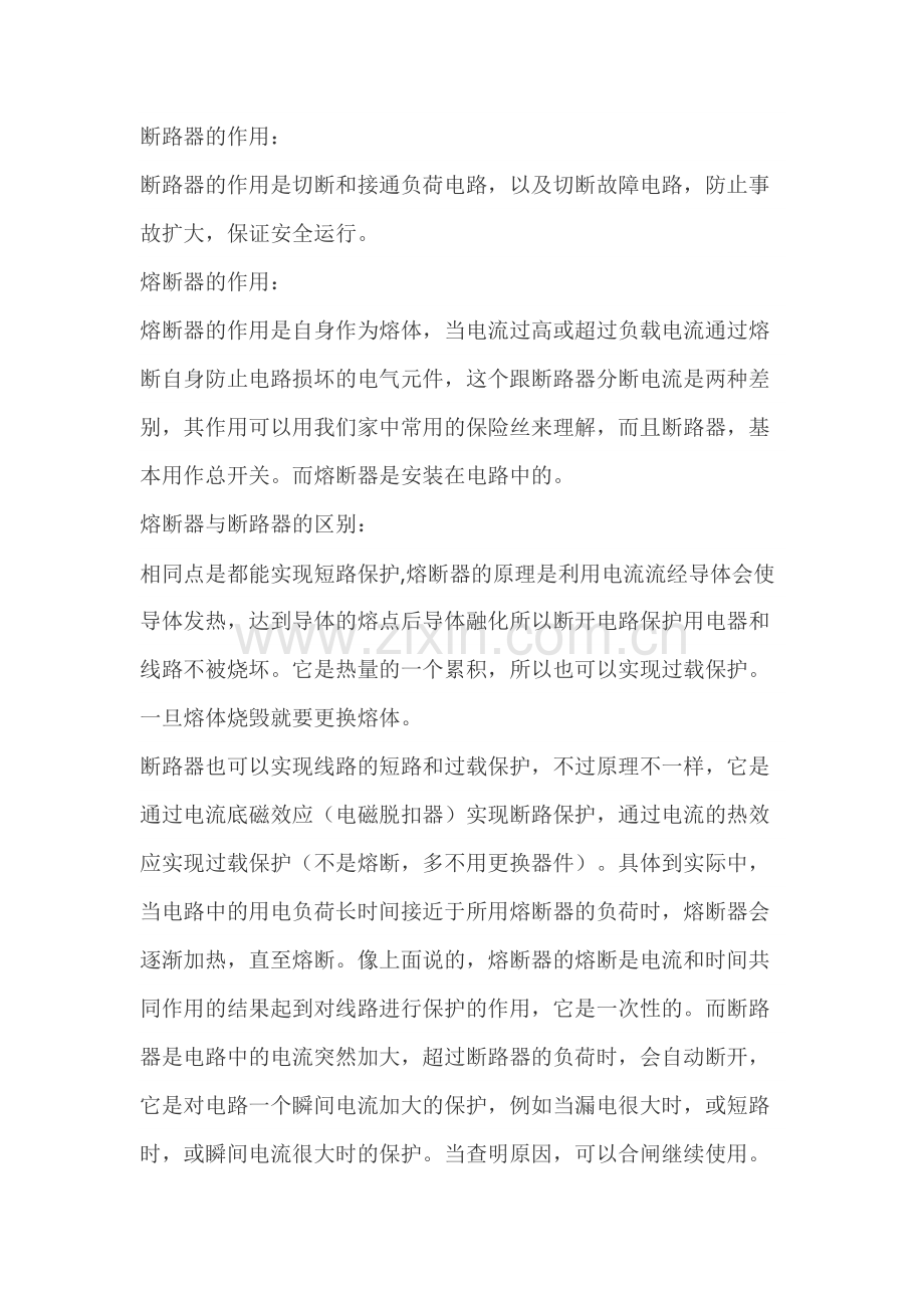 熔断器和断路器的区别.docx_第1页