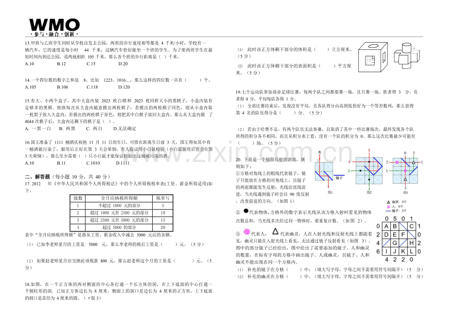 第29届数学竞赛WMO——六年级复赛试题（含答案）.docx_第2页