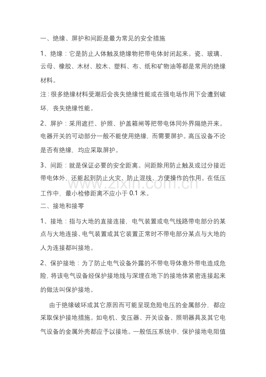 防止触电的技术措施.docx_第1页