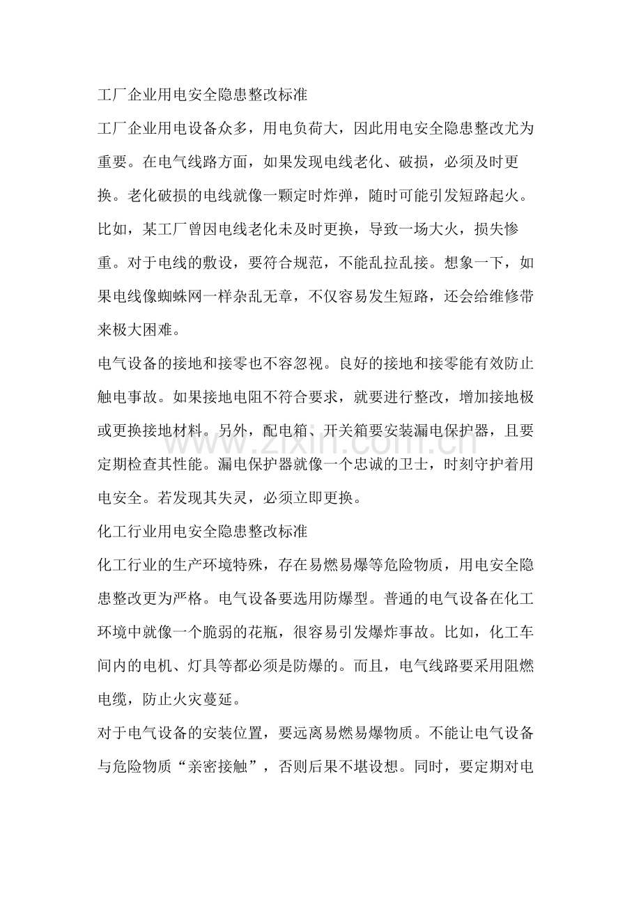 用电安全隐患整改标准.docx_第1页