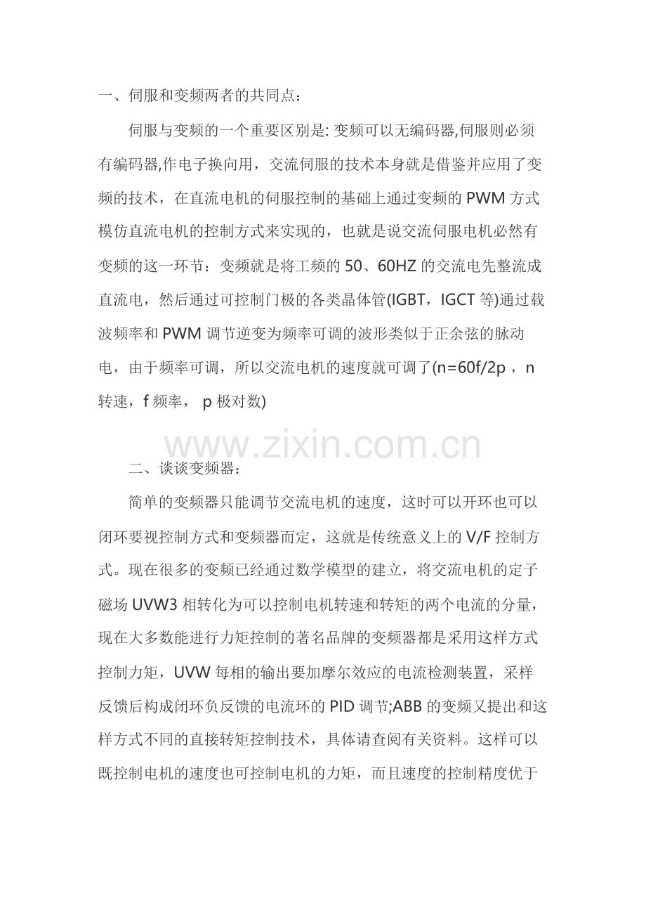 伺服和变频的区别.docx_第1页
