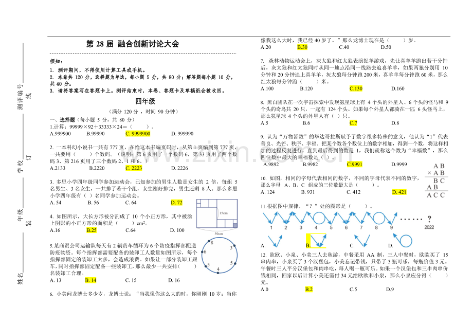 第28届数学竞赛WMO——四年级复赛试题（含答案）.docx_第1页