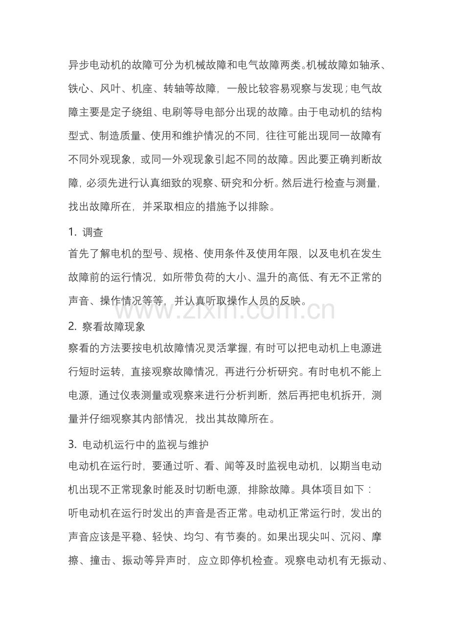 电动机常见故障及排除方法.docx_第1页