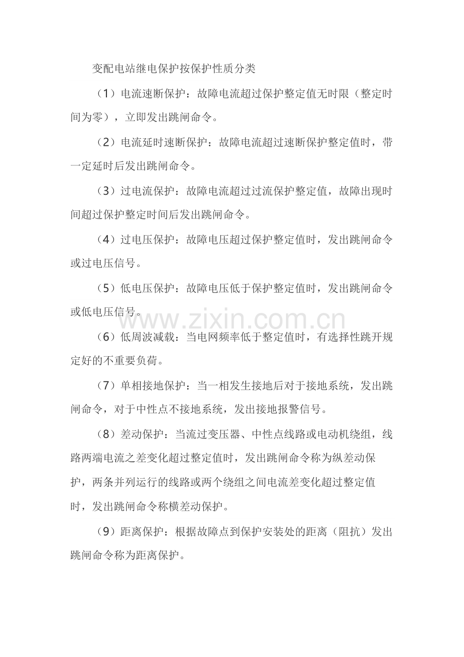 变配电站继电保护按保护性质分类.docx_第1页