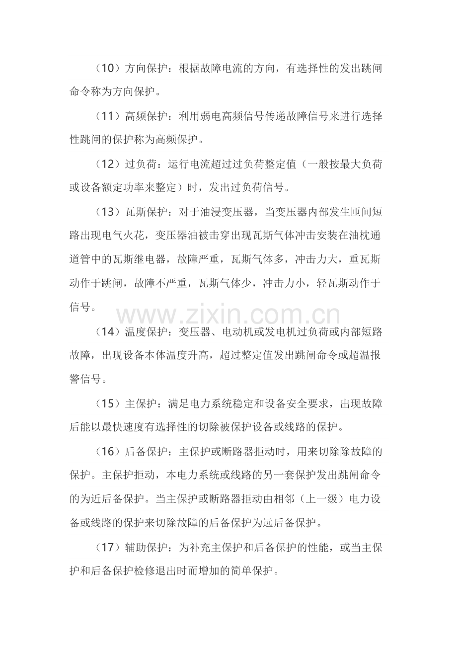 变配电站继电保护按保护性质分类.docx_第2页