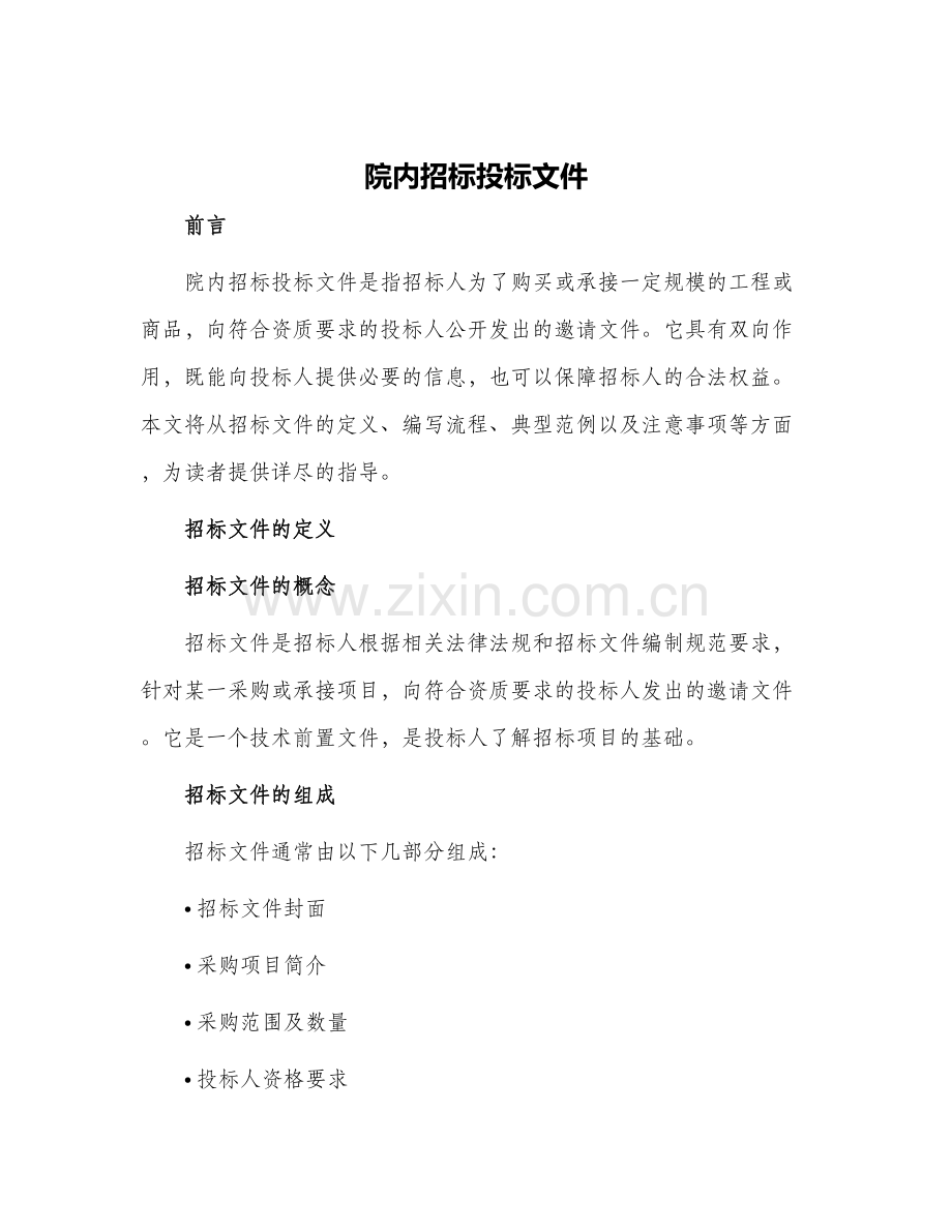 院内招标投标文件.docx_第1页