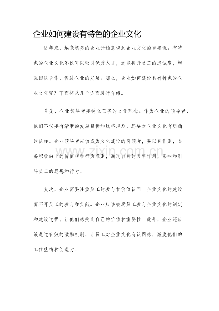 企业如何建设有特色的企业文化.docx_第1页