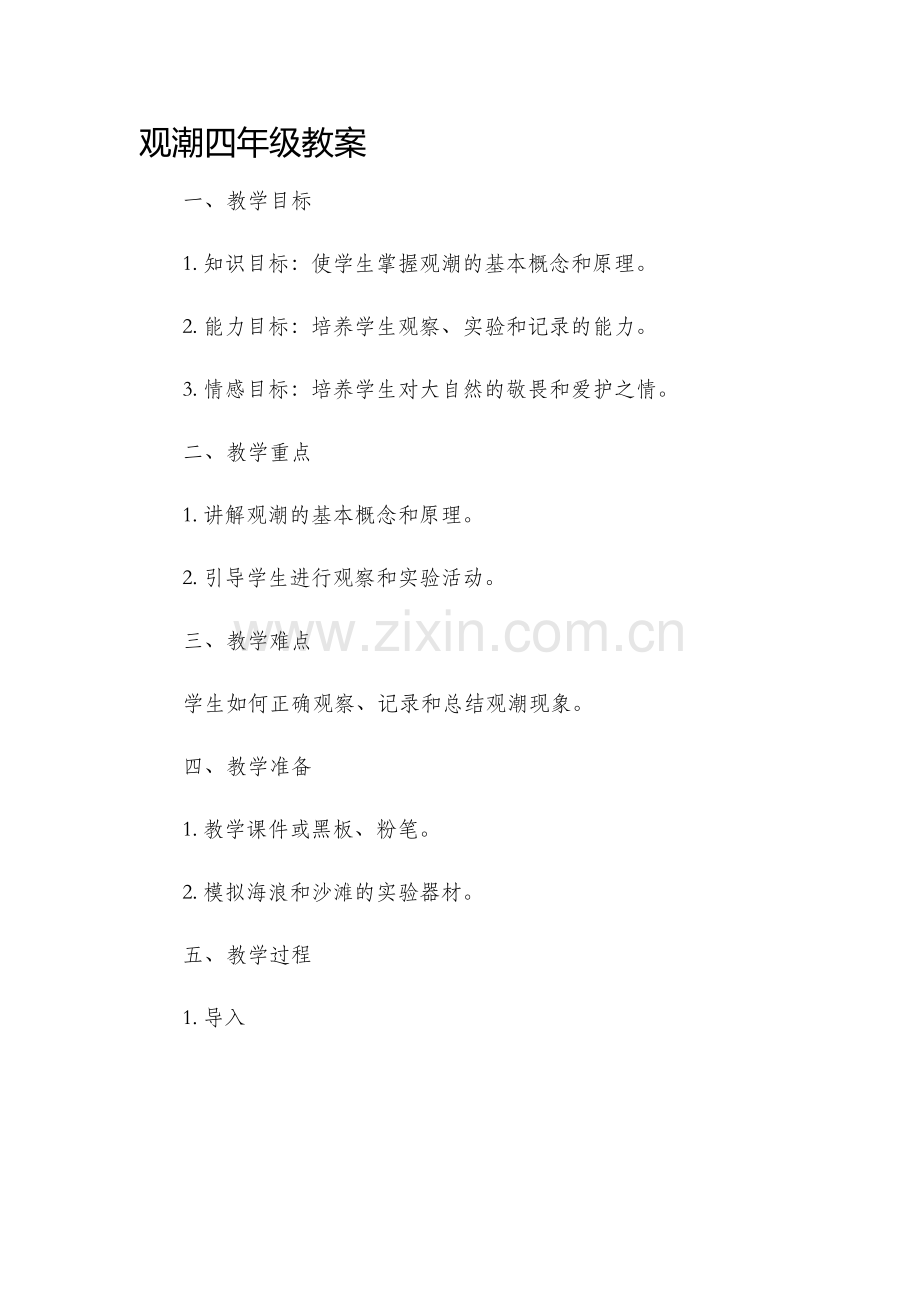 观潮四年级市公开课获奖教案省名师优质课赛课一等奖教案.docx_第1页