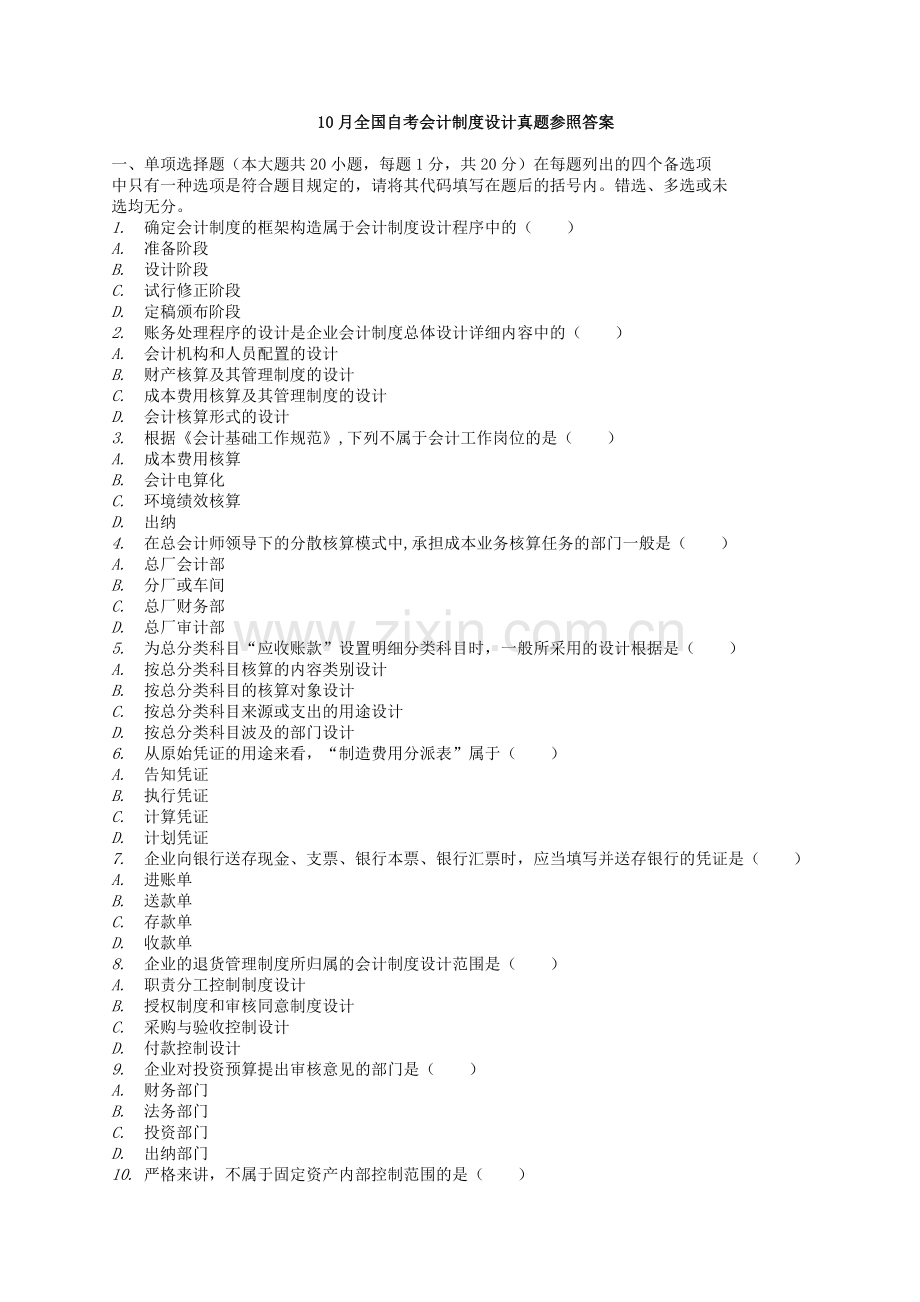 2025年自考1月1月会计制度设计真题.doc_第1页