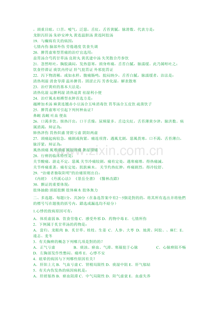 2025年中医内科学习题库.doc_第2页