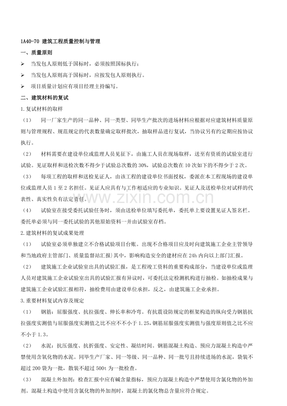 2025年一级建造师考试之建筑工程质量控制与管理.doc_第1页