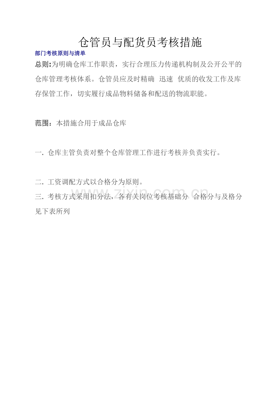2025年仓管员与配货员考核办法仓库内部考核标准与奖罚机制.docx_第1页