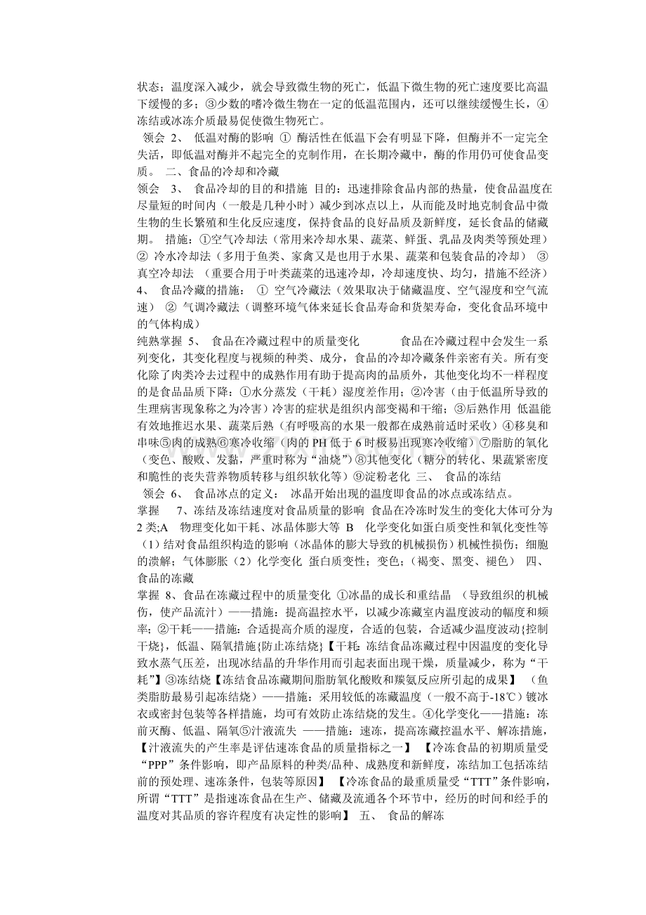 2025年自学考试05767食品加工与保藏知识点总结.doc_第2页