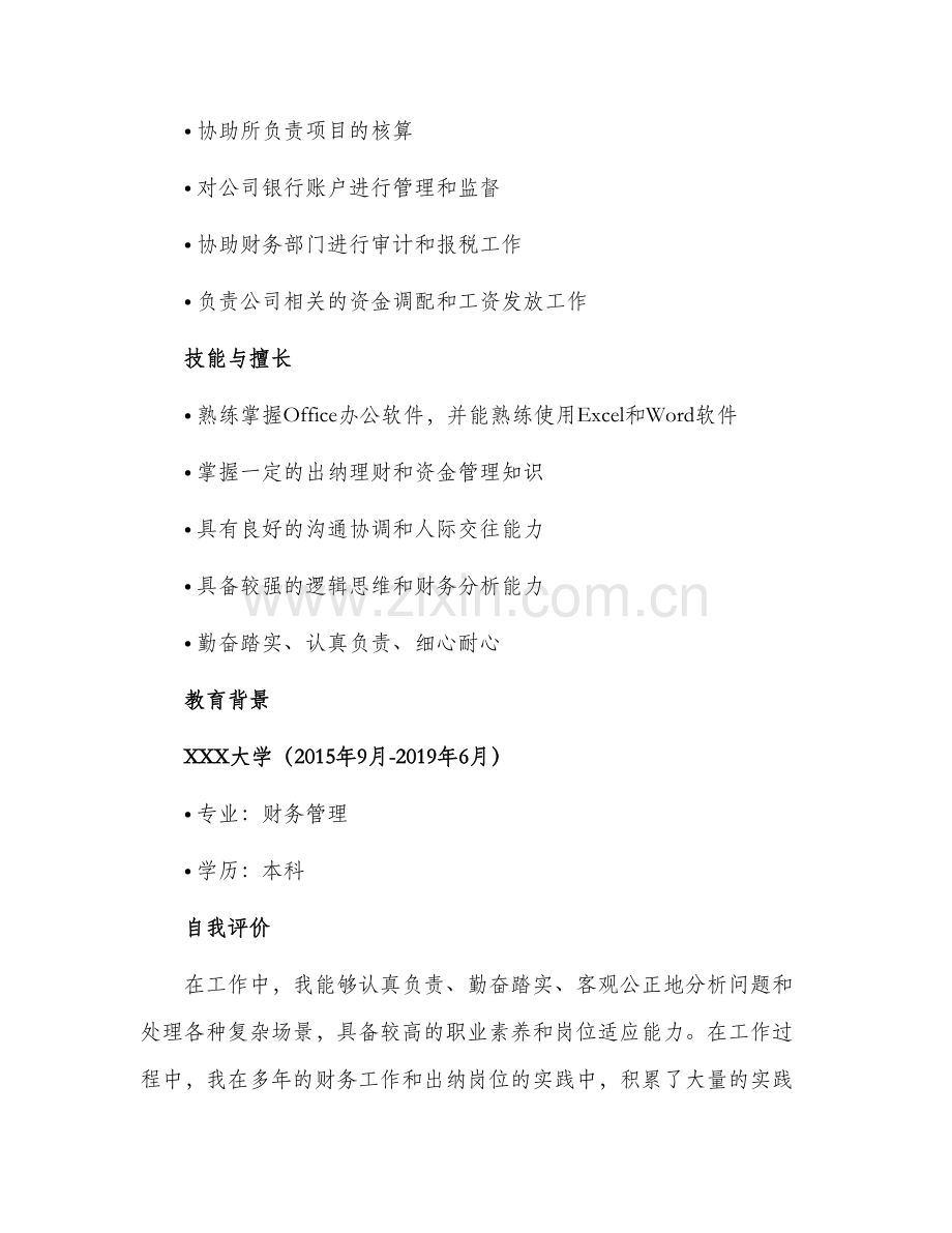 2024年出纳应聘简历优秀.docx_第2页