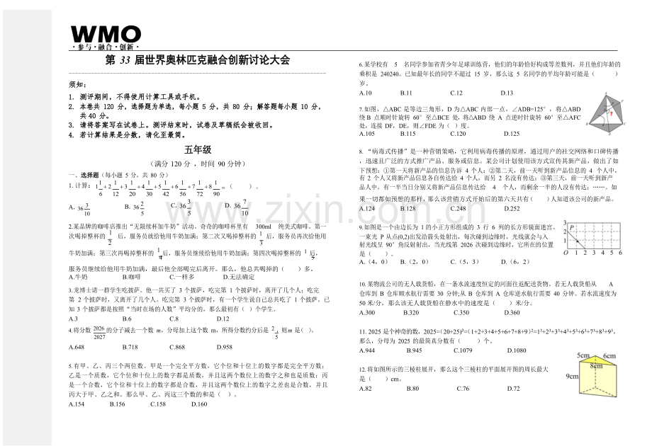 第33届数学竞赛WMO——五年级复赛试题（含答案）.docx_第1页