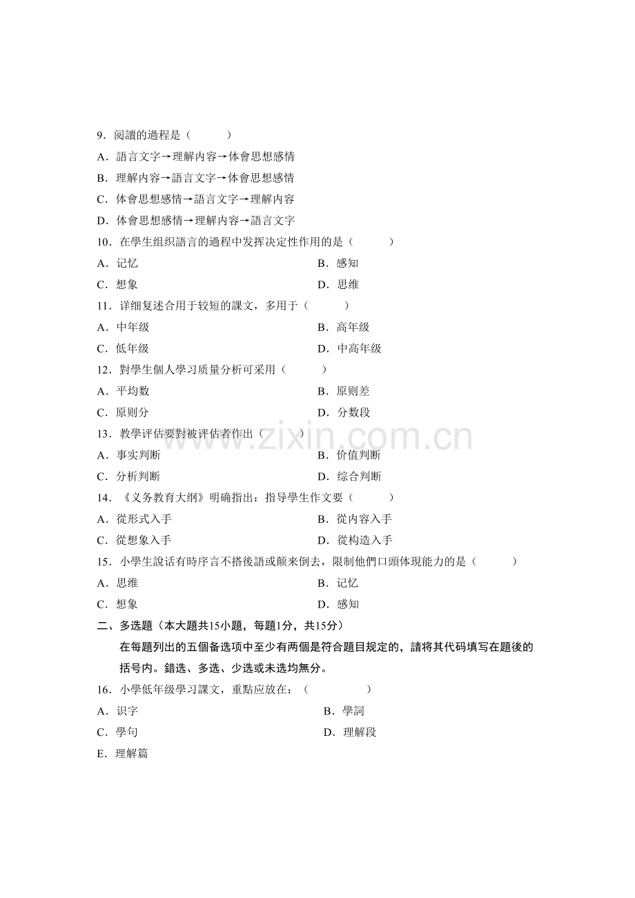 2025年1月全国自学考试试题小学语文教学论试卷.doc_第2页