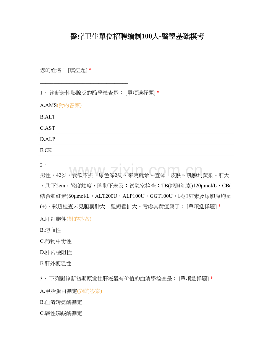 2025年医疗卫生单位招聘编制人医学基础模考.docx_第1页