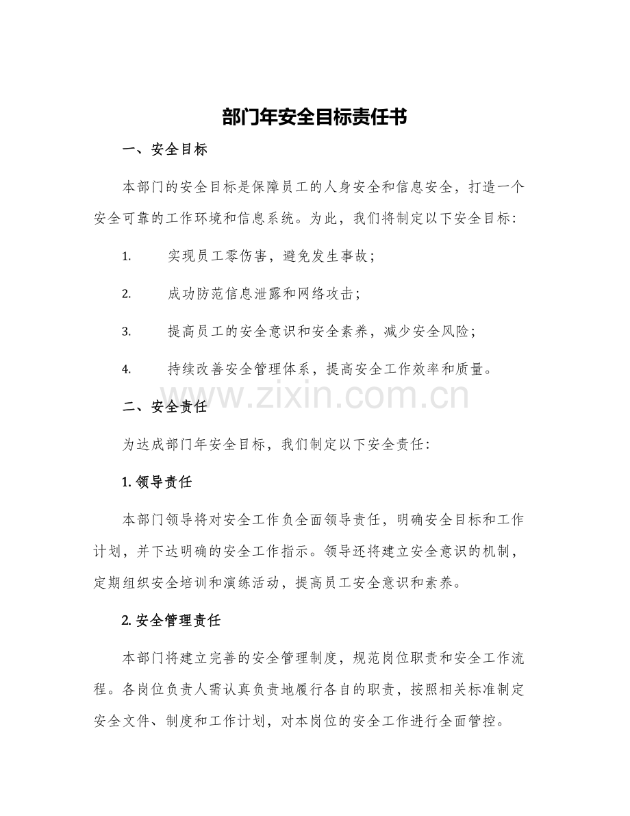 2024年部门年安全目标责任书.docx_第1页