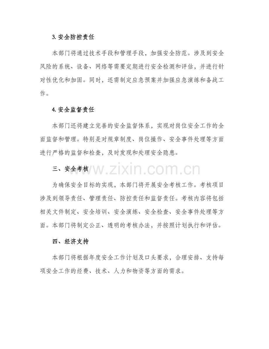 2024年部门年安全目标责任书.docx_第2页
