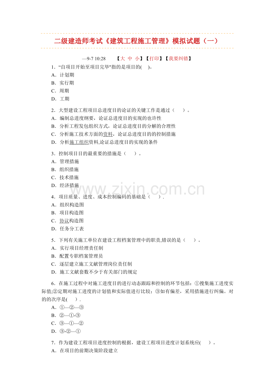 2025年二级建造师考试建筑工程施工管理模拟试题.doc_第1页