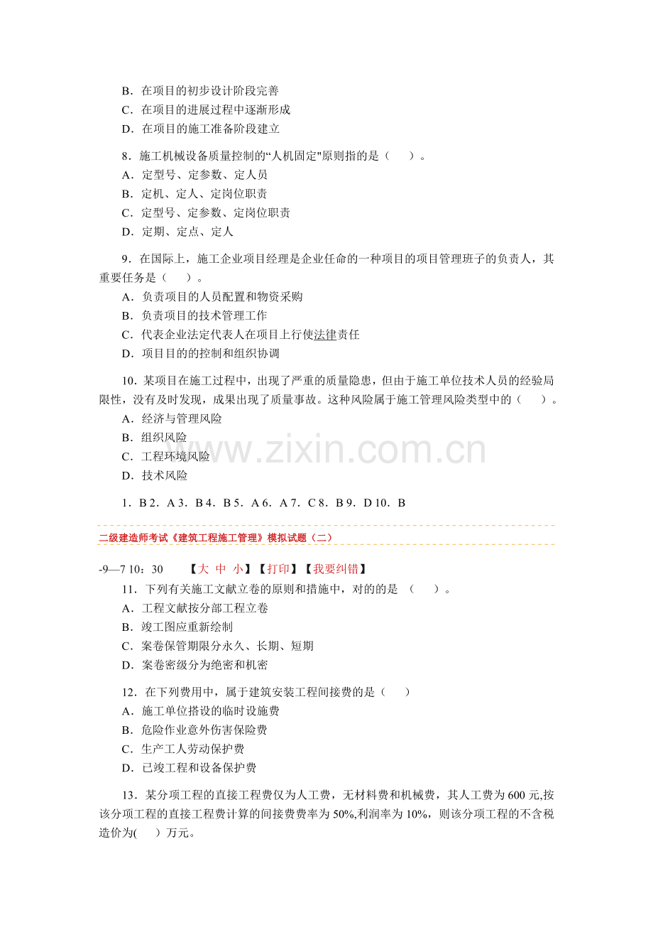 2025年二级建造师考试建筑工程施工管理模拟试题.doc_第2页