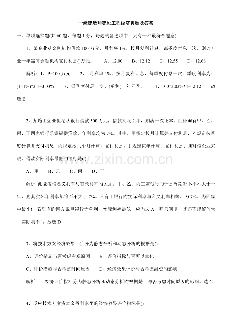 2025年一级建造师建设工程经济真题及答案文档.doc_第1页
