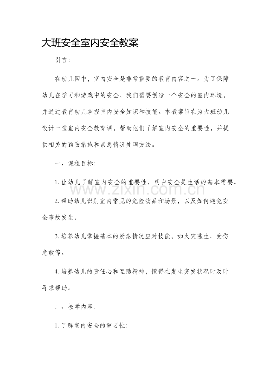 大班安全室内安全教案.docx_第1页
