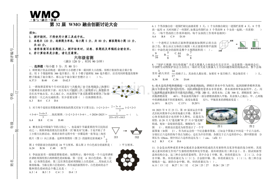 第32届数学竞赛WMO——六年级复赛试题（含答案）.docx_第1页