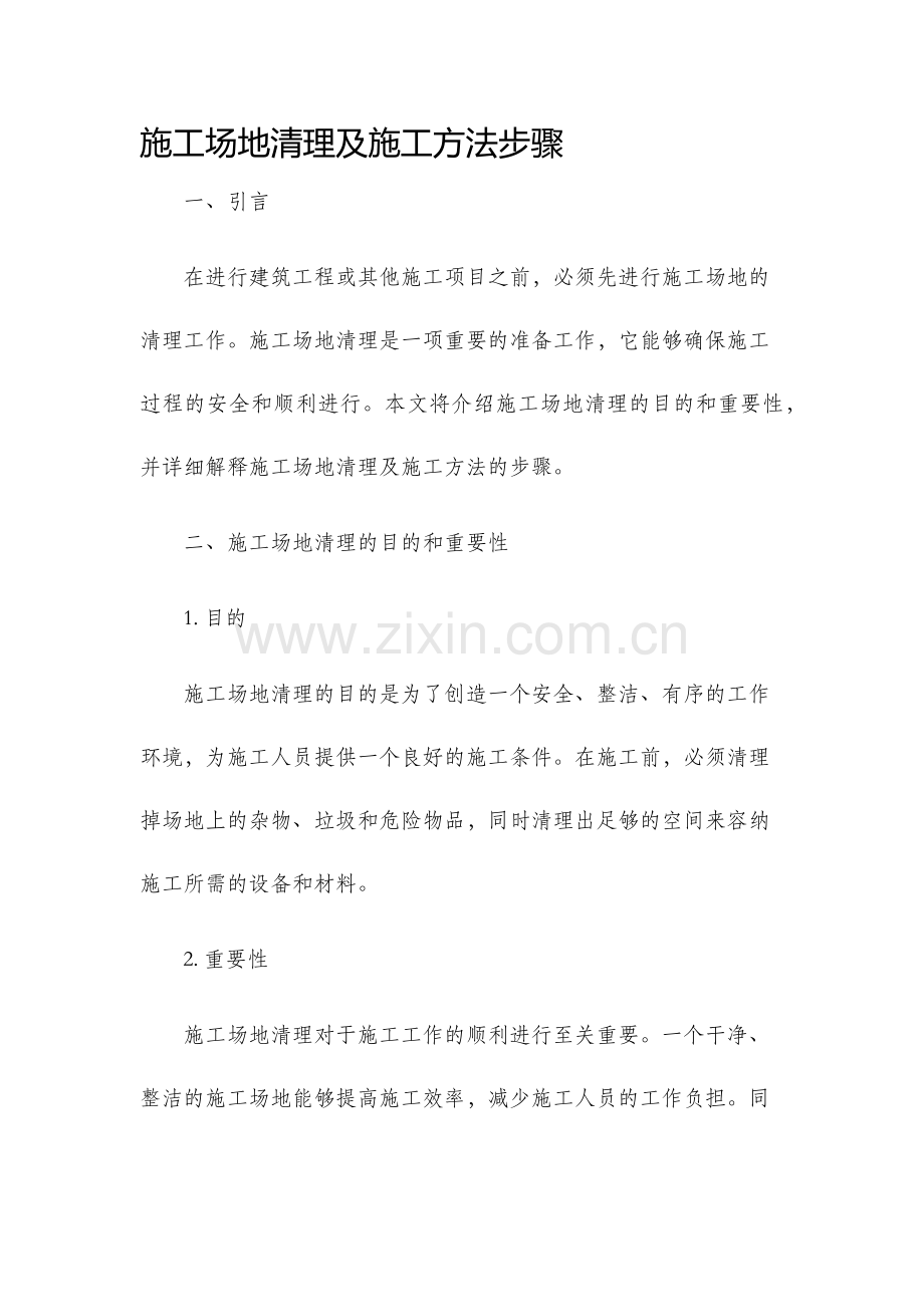 施工场地清理及施工方法步骤.docx_第1页