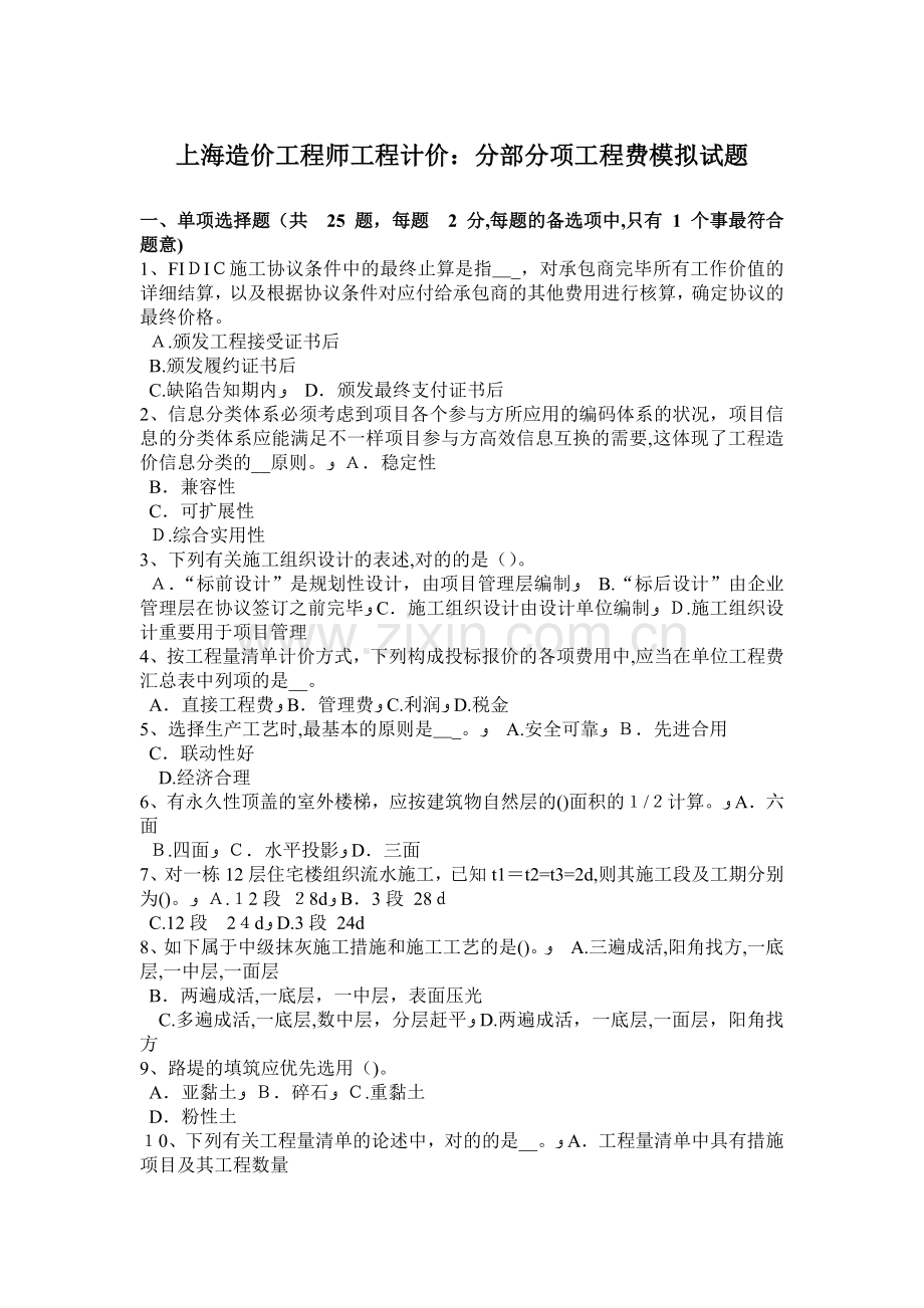 2025年中国造价工程师工程计价实战演练分部分项费用计算模拟题库.docx_第1页