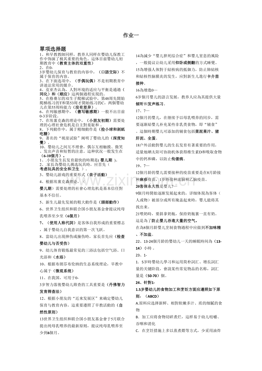2025年0-3岁婴幼儿的保育与教育形成性考核册.doc_第1页