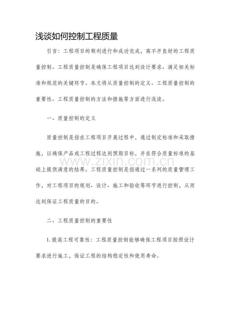 浅谈如何控制工程质量.docx_第1页
