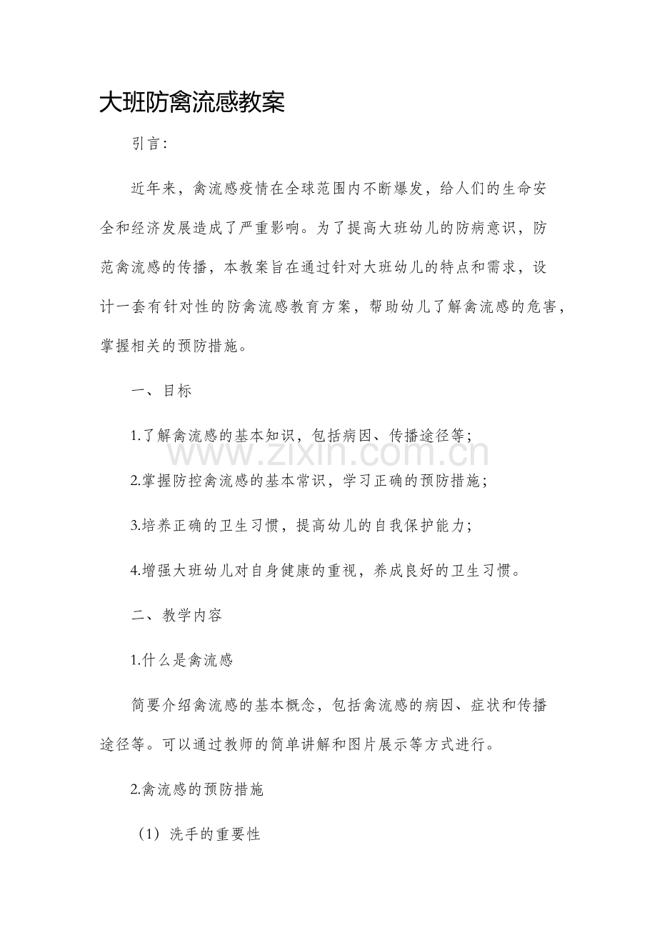 大班防禽流感教案.docx_第1页